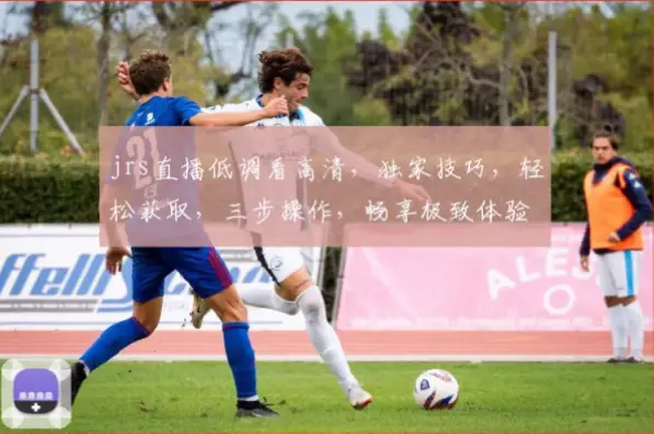 jrs低调看足球直播为什么受欢迎?